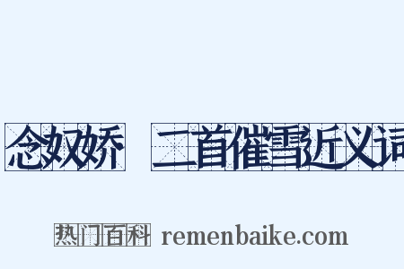 念奴娇·二首催雪近义词是什么意思的图片